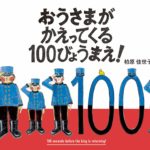大慌て! 『おうさまがかえってくる100びょうまえ!』