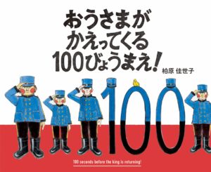 大慌て！ 『おうさまがかえってくる100びょうまえ！』