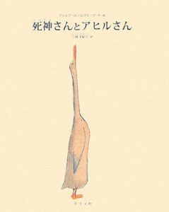 「そのとき」を静かに見つめる『死神さんとアヒルさん』