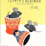 ハッピーエンドのその先は？『アレクサンダとぜんまいねずみ』