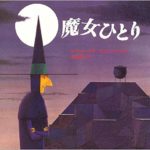 シチューはいかが？ 『魔女ひとり』