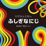思わず見とれる! かがみのえほん『ふしぎなにじ』