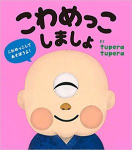 恐いものは人それぞれ『こわめっこしましょ』
