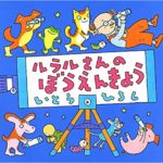 『ルラルさんのぼうえんきょう』から見えた宇宙人とは？