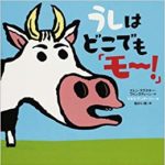 世界の国では？ 『うしはどこでも「モー！」』