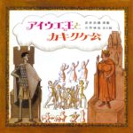 五十音で紡ぐ、スペクタクル大活劇『アイウエ王とカキクケ公』