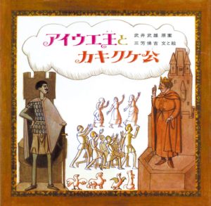 五十音で紡ぐ、スペクタクル大活劇『アイウエ王とカキクケ公』