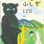 みんな元気になっちゃうの、どうして？ 『ふしぎふしぎ』