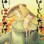 干ししいたけが主役!? 新しいきのこ絵本『ほしじいたけ ほしばあたけ』
