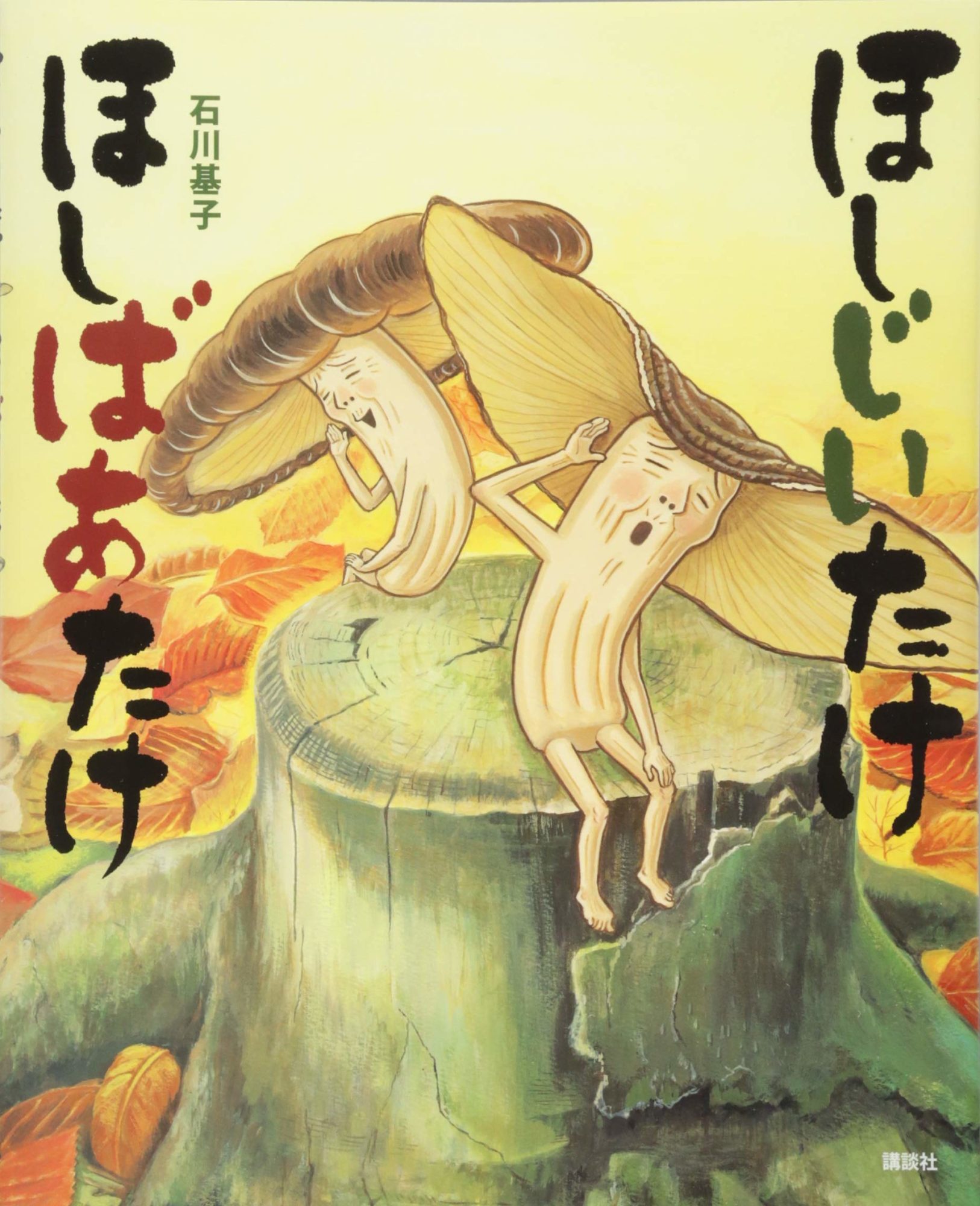 ドイツの絵本　森の結婚式　じゃばら式　きのこ ドイツの絵本 森の結婚式 じゃばら式 きのこ ドイツの絵本 森の結婚