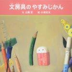 え！ 文房具にも休み時間があるの？ 『文房具のやすみじかん』