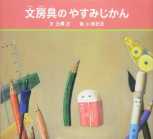 え！ 文房具にも休み時間があるの？ 『文房具のやすみじかん』