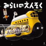 月でのカラフルな出会い『みらいのえんそく』