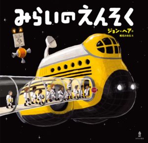 月でのカラフルな出会い『みらいのえんそく』