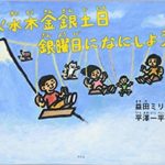 ワクワクを想像しよう『月火水木金銀土日 銀曜日にはなにしよう?』