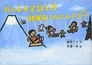 『月火水木金銀土日 銀曜日にはなにしよう？』ワクワクを想像しよう