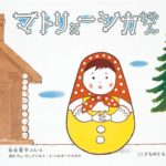 愛らしい、ロシアの人形の物語『マトリョーシカちゃん』