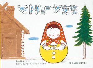 愛らしい、ロシアの人形の物語『マトリョーシカちゃん』