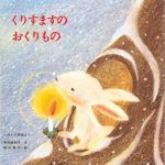 心あたたまる「本当の」クリスマス『くりすますのおくりもの』