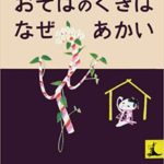 お正月に読みたい昔話『おそばのくきはなぜあかい』