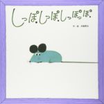 びょーんとのびるしっぽが楽しいしかけ絵本『しっぽ.しっぽ.しっぽっぽ.』