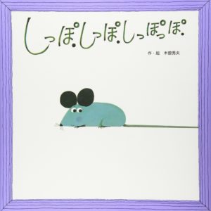 びょーんとのびるしっぽが楽しいしかけ絵本『しっぽ．しっぽ．しっぽっぽ．』