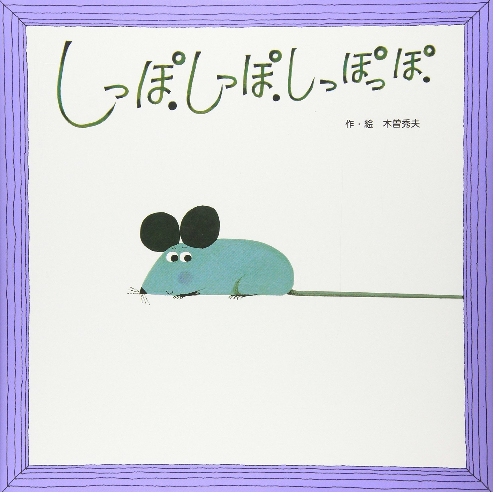 びょーんとのびるしっぽが楽しいしかけ絵本『しっぽ．しっぽ．しっ