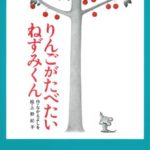 自分らしさを大切に『りんごがたべたいねずみくん』