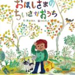 それは、すてきな冒険でした― 『おほしさまのちいさなおうち』