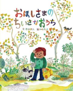 それは、すてきな冒険でした― 『おほしさまのちいさなおうち』