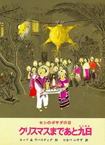 メキシコのクリスマスとは? 『クリスマスまであと九日 セシとポサダの日』