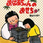 家族でお正月の準備をしよう『おばあちゃんのおせち』