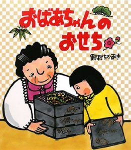 家族でお正月の準備をしよう『おばあちゃんのおせち』