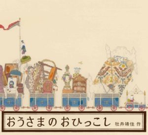 どんな結果も愛せる、ゆたかな生活『おうさまのおひっこし』