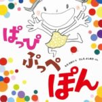 日本語のリズムを楽しもう！ 『ぱっぴぷっぺぽん』