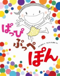 日本語のリズムを楽しもう！ 『ぱっぴぷっぺぽん』