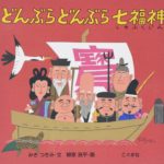 『どんぶらどんぶら七福神』語呂のいい数え歌で、にーこにこ！