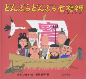 『どんぶらどんぶら七福神』語呂のいい数え歌で、にーこにこ！