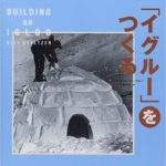 北極地方が舞台の心あたたまる名作『「イグルー」をつくる』