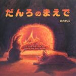 こころもからだもあたたまる『だんろのまえで』