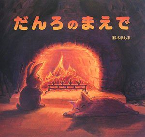こころもからだもあたたまる『だんろのまえで』