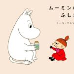 毎日が豊かになるムーミン絵本とその楽しみ方