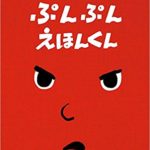 『ぷんぷん えほんくん』、機嫌をなおす方法は？