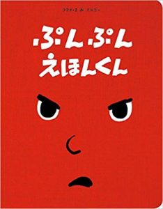 『ぷんぷん えほんくん』、機嫌をなおす方法は？