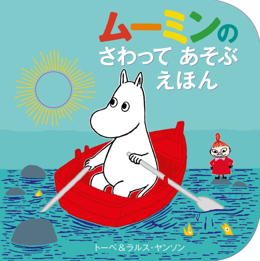ムーミンのさわってあそぶえほん