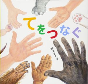 誰かと手をつないでみたくなる『てをつなぐ』