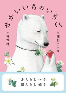 はじめての体験『せかいいちのいちご』