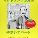 大人が読みたいナンセンス絵本『マクドナルドさんのやさいアパート』