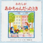 一緒にあの頃をふりかえる幸せ『わたしがあかちゃんだったとき』
