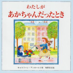 一緒にあの頃をふりかえる幸せ『わたしがあかちゃんだったとき』